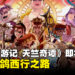 热血系列新作《热血西游记 天竺奇谭》6月4日发售，挑战肉鸽西行之路
