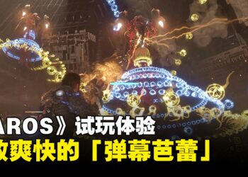 《SAROS》试玩体验：在满天弹幕中起舞的3D肉鸽射击游戏