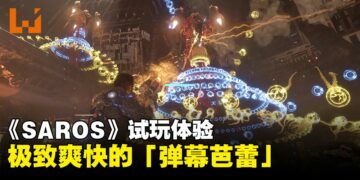 《SAROS》试玩体验：在满天弹幕中起舞的3D肉鸽射击游戏