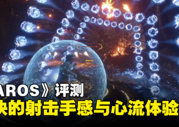 《SAROS》评测：以扎实的动作射击打造沉浸感十足的心流体验