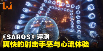 《SAROS》评测:以扎实的动作射击打造沉浸感十足的心流体验