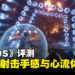 《SAROS》评测:以扎实的动作射击打造沉浸感十足的心流体验