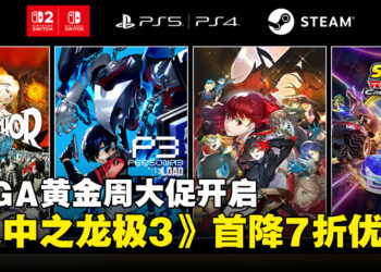SEGA黄金周大促现正开启，多款人气力作迎来超值优惠