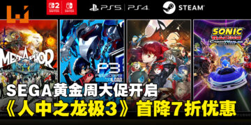 SEGA黄金周大促现正开启，多款人气力作迎来超值优惠