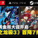SEGA黄金周大促现正开启,多款人气力作迎来超值优惠