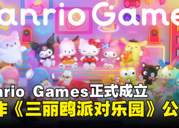 三丽鸥成立游戏品牌Sanrio Games！首部作品《三丽鸥派对乐园》2026年秋季发售