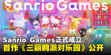 三丽鸥成立游戏品牌Sanrio Games！首部作品《三丽鸥派对乐园》2026年秋季发售