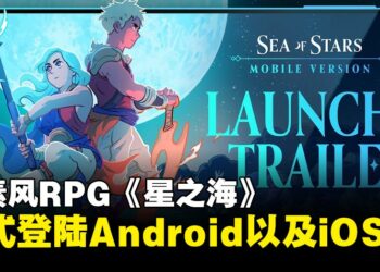 像素风RPG《星之海》正式登陆移动端，iOS与Android同步上线