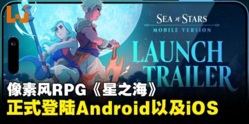 像素风RPG《星之海》正式登陆移动端，iOS与Android同步上线