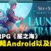 像素风RPG《星之海》正式登陆移动端,iOS与Android同步上线