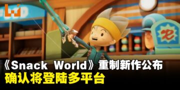 《Snack World》重制新作《Snack World：Reloaded》公布并将登陆多平台