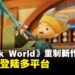 《Snack World》重制新作《Snack World:Reloaded》公布并将登陆多平台