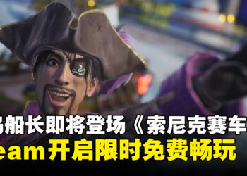 真岛船长登场！《索尼克赛车 交叉世界》联动更新将于4月30日上线