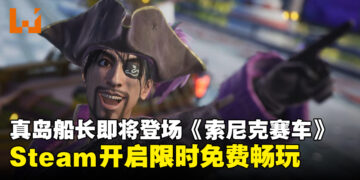 真岛船长登场！《索尼克赛车 交叉世界》联动更新将于4月30日上线
