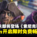真岛船长登场!《索尼克赛车 交叉世界》联动更新将于4月30日上线