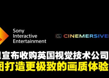 索尼互动娱乐宣布收购英国视觉技术公司Cinemersive Labs