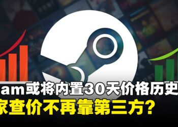 等等党真正的胜利？Steam或将内置30天价格历史功能，玩家查价不再靠第三方