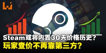 等等党真正的胜利？Steam或将内置30天价格历史功能，玩家查价不再靠第三方
