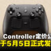 Valve正式公开新一代Steam Controller定价与发售时间