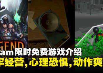 Steam喜加三：地下城管理、人性恐怖与火柴人动作游戏限时免费