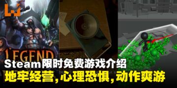 Steam喜加三：地下城管理、人性恐怖与火柴人动作游戏限时免费