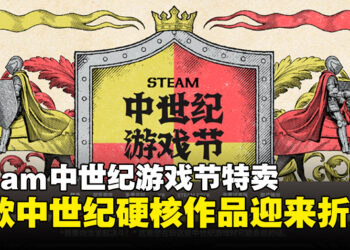 Steam中世纪游戏节开启，多款中世纪硬核作品迎来折扣