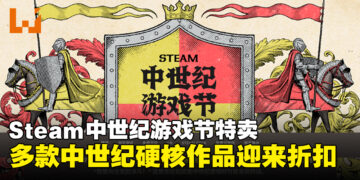 Steam中世纪游戏节开启，多款中世纪硬核作品迎来折扣