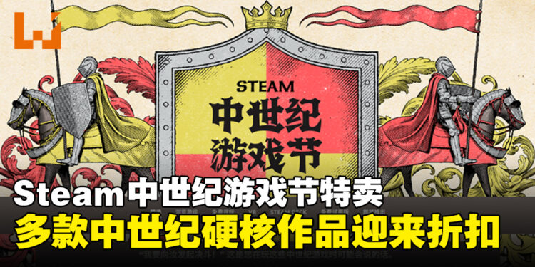 Steam中世纪游戏节开启,多款中世纪硬核作品迎来折扣