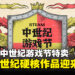 Steam中世纪游戏节开启,多款中世纪硬核作品迎来折扣