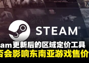 Steam更新后的区域定价工具，是否会影响东南亚游戏售价