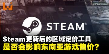 Steam更新后的区域定价工具,是否会影响东南亚游戏售价
