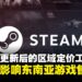 Steam更新后的区域定价工具,是否会影响东南亚游戏售价