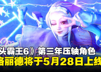 《街头霸王6》第三年压轴角色英格丽德公布，5月28日正式上线