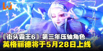 《街头霸王6》第三年压轴角色英格丽德公布，5月28日正式上线