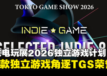 东京电玩展2026独立游戏计划SELECTED INDIE 80赞助阵容出炉，全新奖项同步亮相