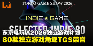 东京电玩展2026独立游戏计划SELECTED INDIE 80赞助阵容出炉，全新奖项同步亮相