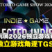 东京电玩展2026独立游戏计划SELECTED INDIE 80赞助阵容出炉,全新奖项同步亮相