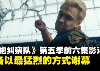 《黑袍纠察队》第五季：更疯狂、更失控，准备以最猛烈的方式谢幕