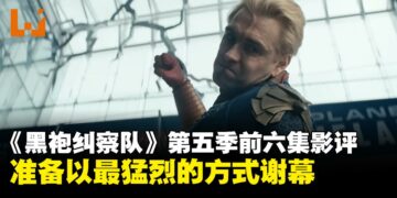 《黑袍纠察队》第五季:更疯狂、更失控,准备以最猛烈的方式谢幕