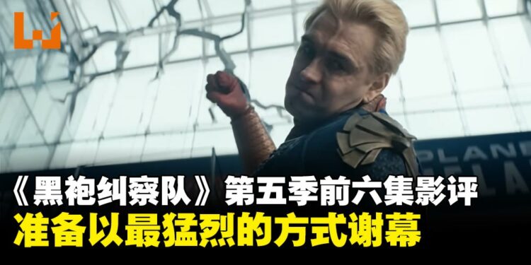 《黑袍纠察队》第五季：更疯狂、更失控，准备以最猛烈的方式谢幕