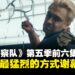 《黑袍纠察队》第五季:更疯狂、更失控,准备以最猛烈的方式谢幕