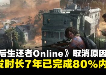 《最后生还者Online》取消原因揭晓，开发超过7年已完成80%内容