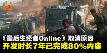 《最后生还者Online》取消原因揭晓，开发超过7年已完成80%内容