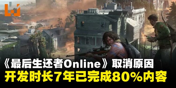 《最后生还者Online》取消原因揭晓,开发超过7年已完成80%内容