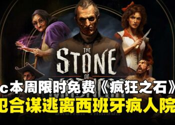 Epic Games Store本周限免即时策略潜行游戏《疯狂之石》，4月23日前免费入手！