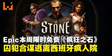 Epic Games Store本周限免即时策略潜行游戏《疯狂之石》，4月23日前免费入手！