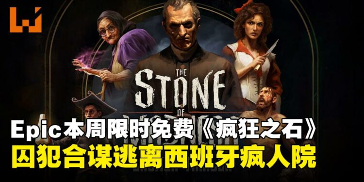 Epic Games Store本周限免即时策略潜行游戏《疯狂之石》,4月23日前免费入手!