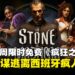 Epic Games Store本周限免即时策略潜行游戏《疯狂之石》,4月23日前免费入手!
