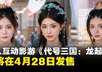 三国题材真人互动影游新作《代号三国：龙起》定档4月28日发售