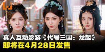 三国题材真人互动影游新作《代号三国：龙起》定档4月28日发售